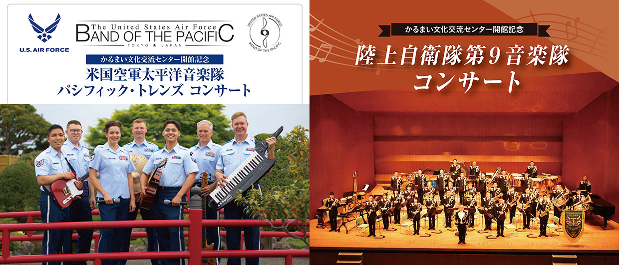 イベント情報】米国空軍・自衛隊陸軍音楽隊コンサート開催 - かるまい